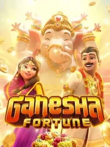 ganesha-fortune ยูสใหม่อัตราชนะสูง 98.9%